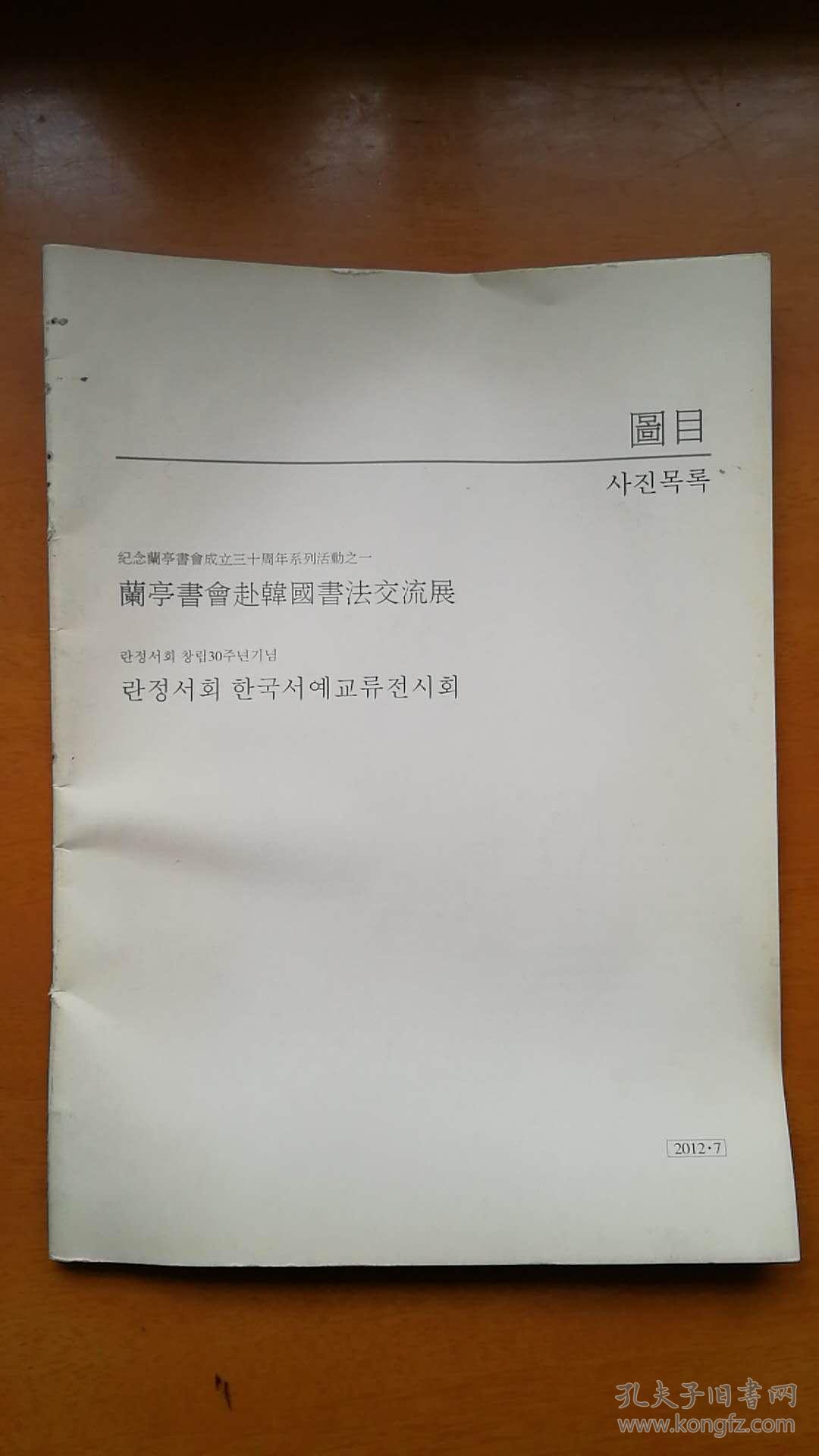 兰亭书会赴韩国书法交流展图目（2012年)