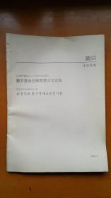 兰亭书会赴韩国书法交流展图目（2012年)