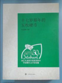 （青少年素质读本 中国小小说50强）十七岁那年的五枚硬币