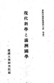 【提供资料信息服务】现代科学と满洲国学 1942年版（日文本）