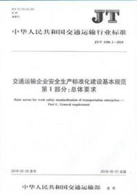 JT/T1180.1-2018 交通运输企业安全生产标准化建设基本规范 第1部分：总体要求15114.2823中华人民共和国交通运输部/人民交通出版社股份有限公司