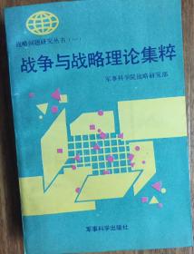 战争与战略理论集粹（一）（有版权．小库）