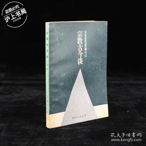 宗教古今谈