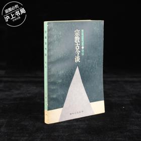 宗教古今谈