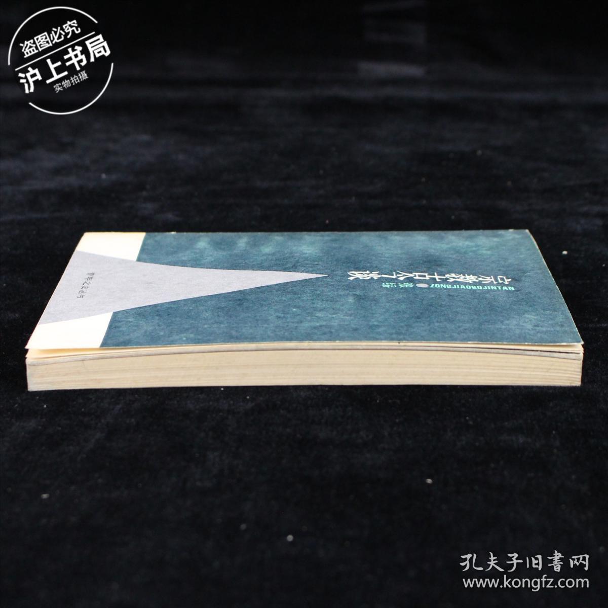 宗教古今谈