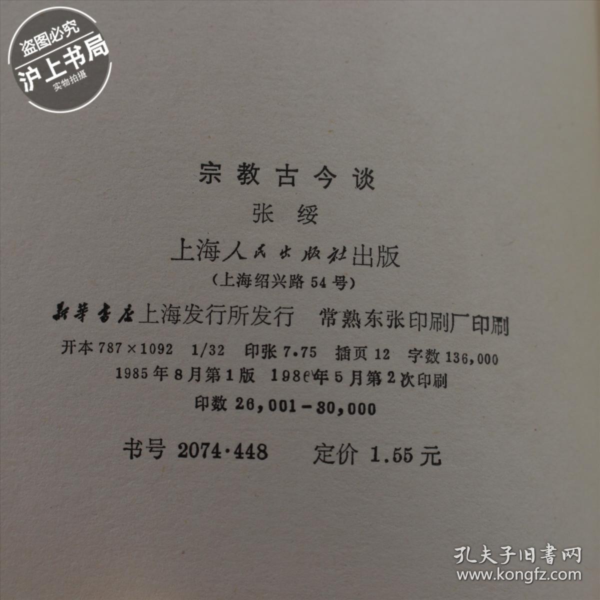 宗教古今谈