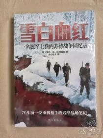 雪白血红：一名德军士兵的苏德战争回忆录