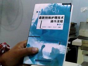 最新特殊护理技术操作流程