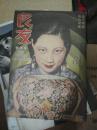 良友半月刊 第一百期纪念特号   （电影专刊，影印本）