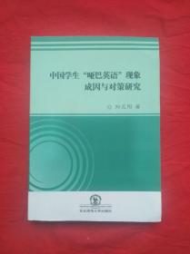 中国学生“哑巴英语”现象成因与对策研究