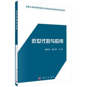 近世代数与应用 杨振启 科学出版社 9787030550743