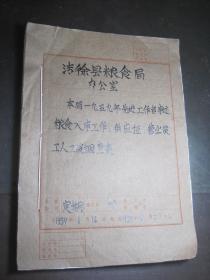 一九五九年《(山西省）清徐县粮食局办公室 一九五九年先进工作者事迹/粮食入库工作/供应证.营业员工人工资调查表/等》合订本/原件