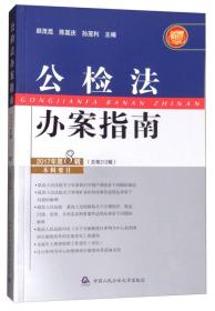 公检法办案指南（2017年第8辑 总第212辑）