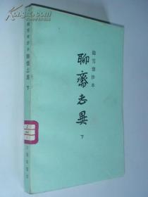 铸雪斋抄本聊斋志异（下）