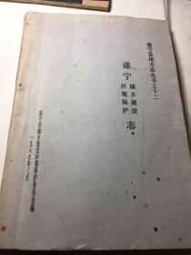 遂宁城乡 建设环境保护志 油印本