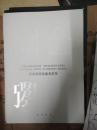 生活月刊别册   国家精神造就者荣誉