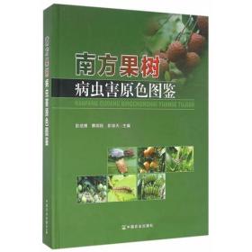 南方果树病虫害原色图鉴