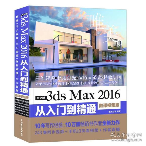 中文版3d  Max 2016 从入门到精通9787517056546