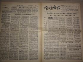 宝鸡市报（1957年 第189期）整风运动等内容