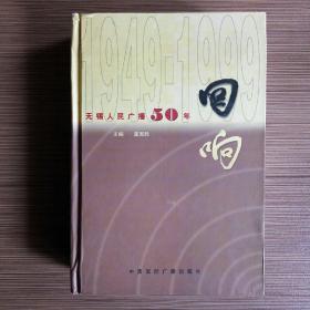 回响（无锡人民广播50年）