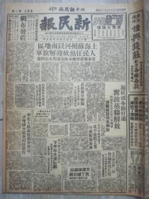 民国38年5月27日北平新民报《上海苏州河以南地区人民狂热欢迎解放军》《沪杭甬全路打通宁波慈溪解放》