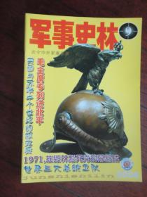 军事史林月刊2006-9封面德国1889式骑兵头盔封底奔袭（收藏用）J-196