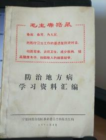 防治地方病学习资料汇编