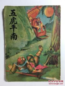 五虎平南 民国上海尚古山房印行 漂亮的彩印封面 书本身无版权页