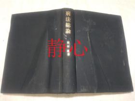 日文原版书 刑法総論  野村稔  成文堂