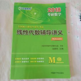 文都教育 2018全国硕士研究生招生考试线性代数辅导讲义