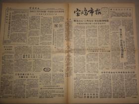 宝鸡市报（1957年 第187期）新秦纺织厂李连壁、右派分子路灯等内容