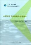 小城镇水污染控制与治理技术