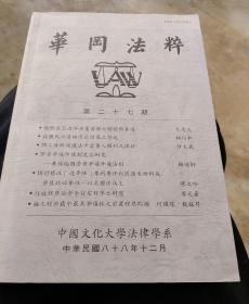 华冈法粹(第二十七期)