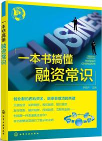 一本书搞懂融资常识