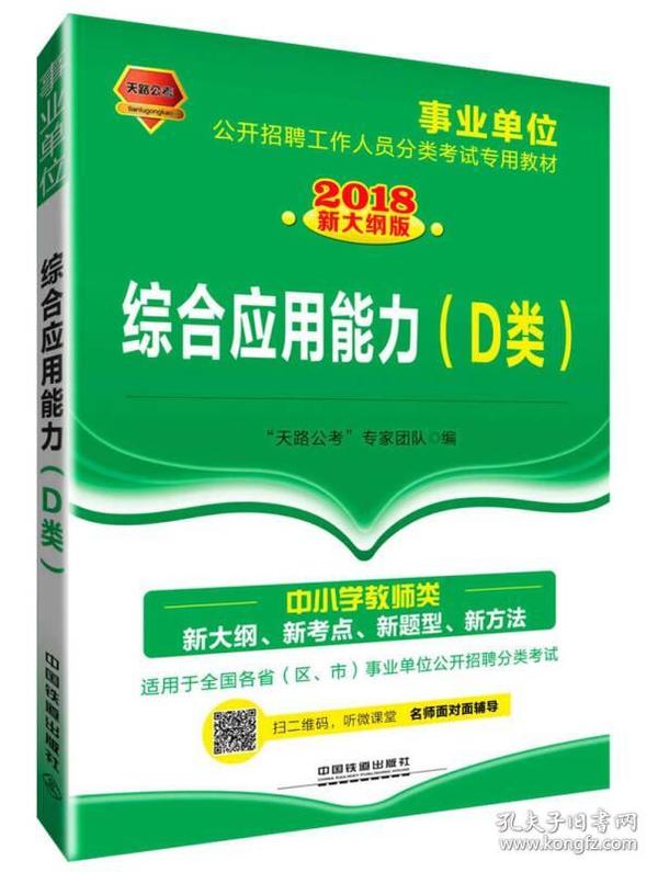 2018事业单位公开招聘工作人员分类考试专用教材：综合应用能力（D类）（2018事业单位）