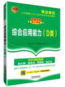 2018事业单位公开招聘工作人员分类考试专用教材：综合应用能力（D类）（2018事业单位）