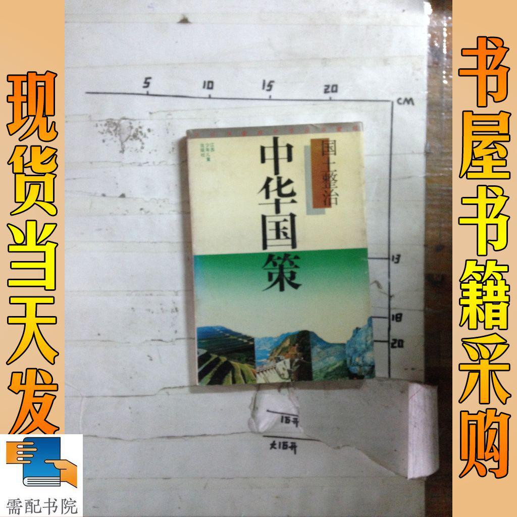 中华国策