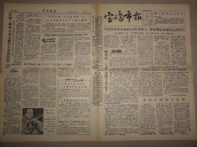 宝鸡市报（1957年 第186期）马营镇乡、王祖儒、右派分子路灯的日记等内容
