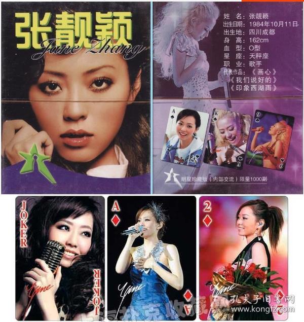 【全新】《中国国际女星——张靓颖 巨星》绝版收藏扑克牌 印刷非常靓丽