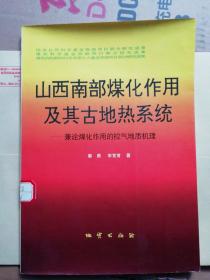 山西南部煤化作用及其古地热系统:兼论煤化作用的控气地质机理