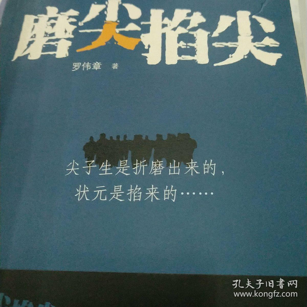 磨尖掐尖：你经历过高考吗？你被高考折磨过吗？你知道现在的一些高中老师要经历什么样的“磨炼”？恢复高考三十年，参加人数上亿，几乎所有的中国家庭都正在经历或曾经经历。那千军万马厮杀成团的高考，是“指挥棒”还是“魔棒”？是黑色还是黑色幽默？尖子生遭黑幕交易，状元种子被逼疯，高三老师成奸细……如今的高考战场，咋就这般空前绝后，惨烈无比……