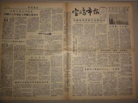 宝鸡市报（1957年 第185期）王祖儒、反右、刘茂轩等内容