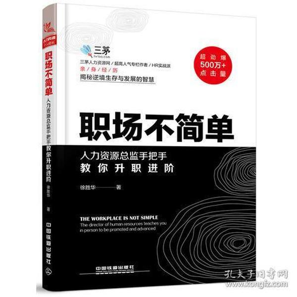 职场不简单:人力资源总监手把手教你升职进阶