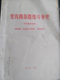 黨內(nèi)兩條路線斗爭史教學(xué)參考資料