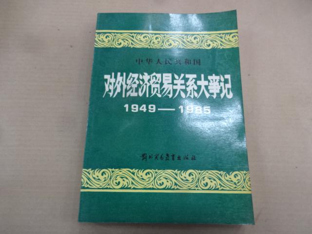 中華人民共和國對外經濟貿易關系大事記:1949-1985