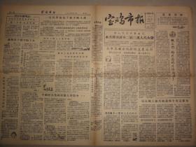 宝鸡市报（1957年 第184期）反右、刘东江、刘茂轩等内容