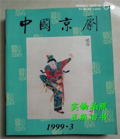 中国京剧1999年第3期