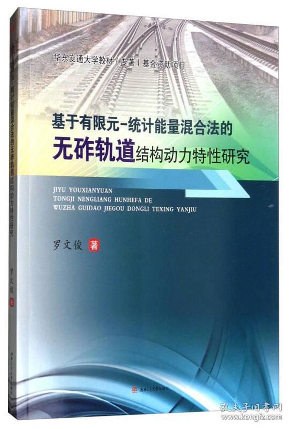 基于有限元-统计能量混合法的无砟轨道结构动力特性研究