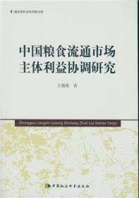 中国粮食流通市场主体利益协调研究（湖北省社会科学院文库）