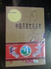 中国月亮文化丛书（一套5册全新未拆封）